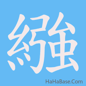 《繈》的筆順動畫寫字動畫演示