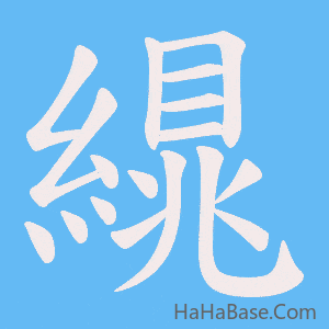 《繉》的筆順動畫寫字動畫演示