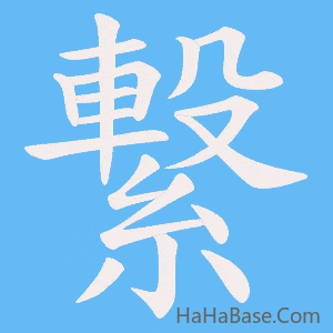 《繋》的筆順動畫寫字動畫演示