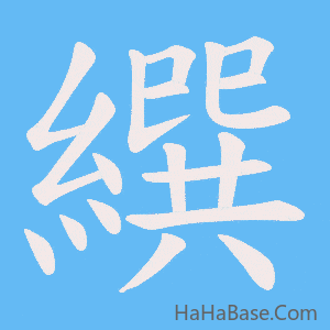 《繏》的筆順動畫寫字動畫演示