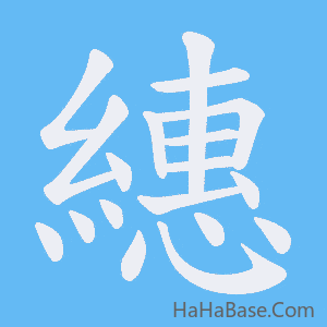 《繐》的筆順動畫寫字動畫演示