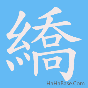 《繑》的筆順動畫寫字動畫演示