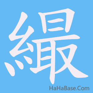 《繓》的筆順動畫寫字動畫演示
