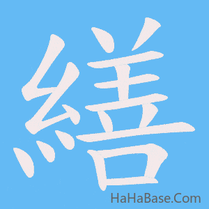 《繕》的筆順動畫寫字動畫演示