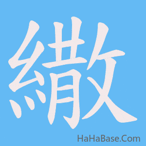 《繖》的筆順動畫寫字動畫演示