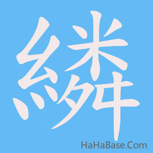 《繗》的筆順動畫寫字動畫演示