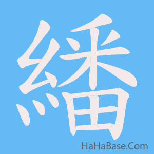 《繙》的筆順動畫寫字動畫演示