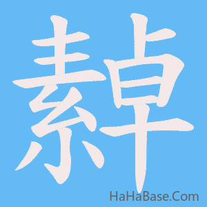 《繛》的筆順動畫寫字動畫演示