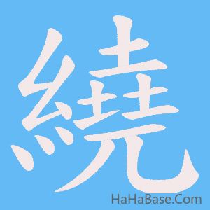 《繞》的筆順動畫寫字動畫演示