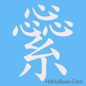 《繠》的筆順動畫寫字動畫演示