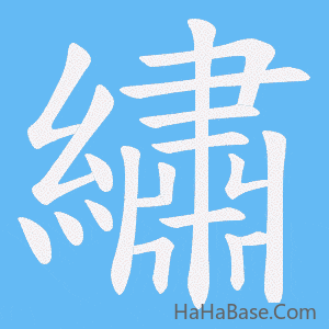 《繡》的筆順動畫寫字動畫演示