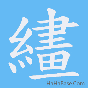 《繣》的筆順動畫寫字動畫演示