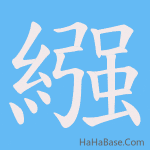 《繦》的筆順動畫寫字動畫演示