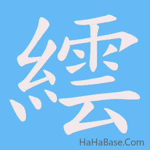 《繧》的筆順動畫寫字動畫演示
