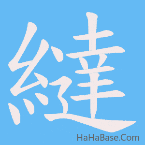 《繨》的筆順動畫寫字動畫演示