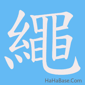 《繩》的筆順動畫寫字動畫演示