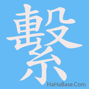 《繫》的筆順動畫寫字動畫演示