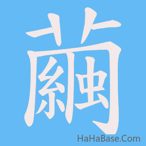 《繭》的筆順動畫寫字動畫演示