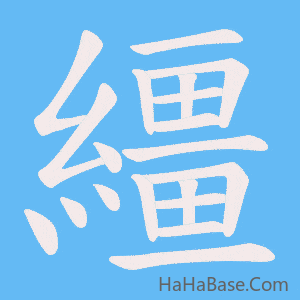 《繮》的筆順動畫寫字動畫演示