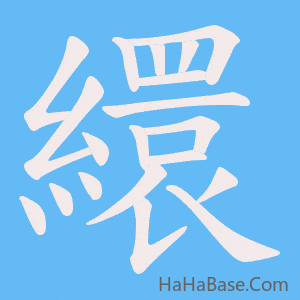 《繯》的筆順動畫寫字動畫演示