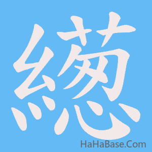 《繱》的筆順動畫寫字動畫演示