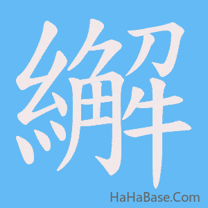《繲》的筆順動畫寫字動畫演示