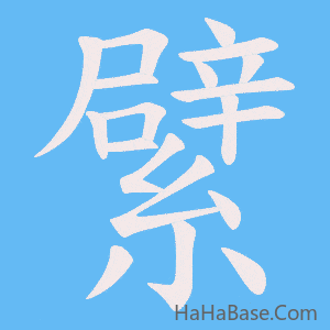 《繴》的筆順動畫寫字動畫演示
