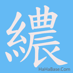 《繷》的筆順動畫寫字動畫演示
