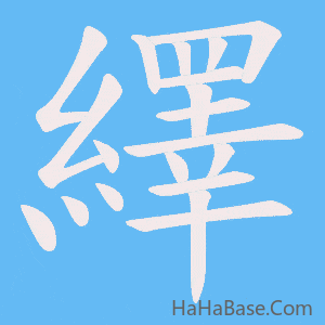 《繹》的筆順動畫寫字動畫演示
