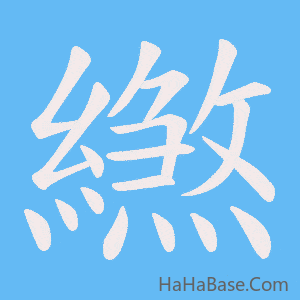 《繺》的筆順動畫寫字動畫演示