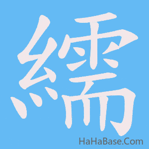 《繻》的筆順動畫寫字動畫演示