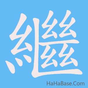 《繼》的筆順動畫寫字動畫演示