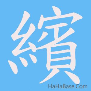 《繽》的筆順動畫寫字動畫演示