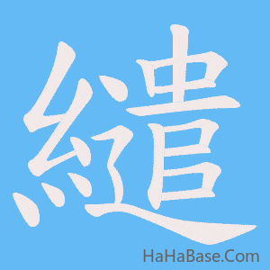 《繾》的筆順動畫寫字動畫演示