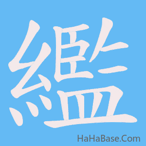 《繿》的筆順動畫寫字動畫演示