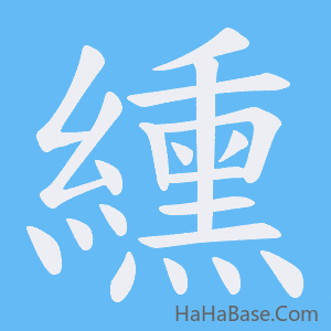 《纁》的筆順動畫寫字動畫演示