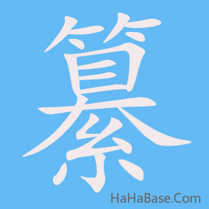 《纂》的筆順動畫寫字動畫演示