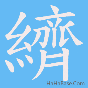 《纃》的筆順動畫寫字動畫演示