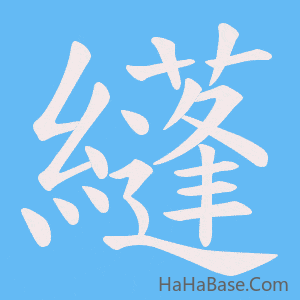 《纄》的筆順動畫寫字動畫演示