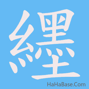 《纆》的筆順動畫寫字動畫演示