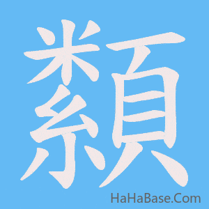 《纇》的筆順動畫寫字動畫演示