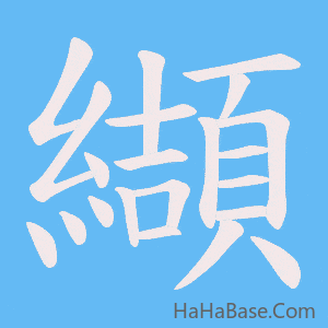 《纈》的筆順動畫寫字動畫演示