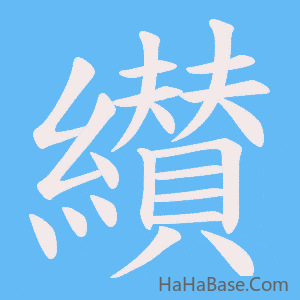 《纉》的筆順動畫寫字動畫演示