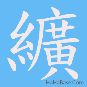 《纊》的筆順動畫寫字動畫演示