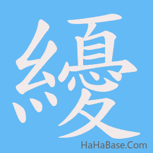 《纋》的筆順動畫寫字動畫演示