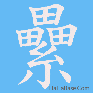 《纍》的筆順動畫寫字動畫演示