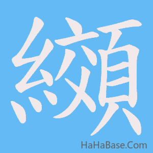 《纐》的筆順動畫寫字動畫演示