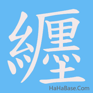 《纒》的筆順動畫寫字動畫演示