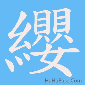 《纓》的筆順動畫寫字動畫演示