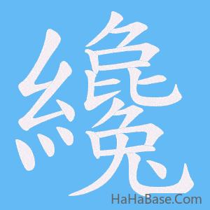 《纔》的筆順動畫寫字動畫演示